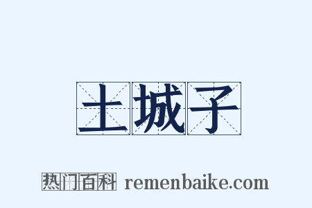 土城子是什么意思的图片